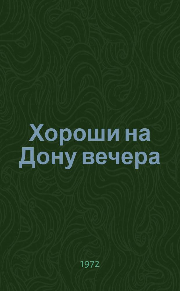 Хороши на Дону вечера : Репертуарный сборник