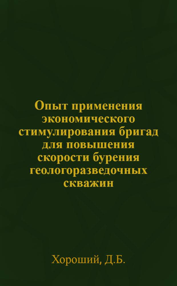 Опыт применения экономического стимулирования бригад для повышения скорости бурения геологоразведочных скважин