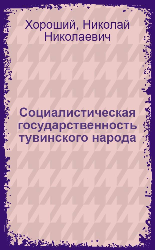 Социалистическая государственность тувинского народа