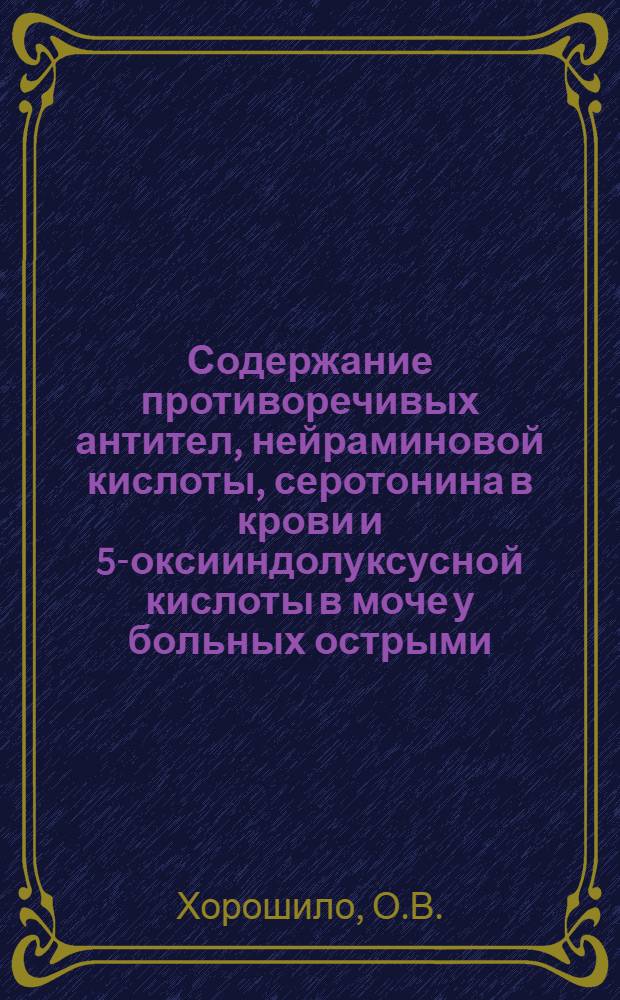 Содержание противоречивых антител, нейраминовой кислоты, серотонина в крови и 5-оксииндолуксусной кислоты в моче у больных острыми, затянувшимися и хроническими пневмониями : Автореф. дис. на соиск. учен. степени канд. мед. наук : (754)