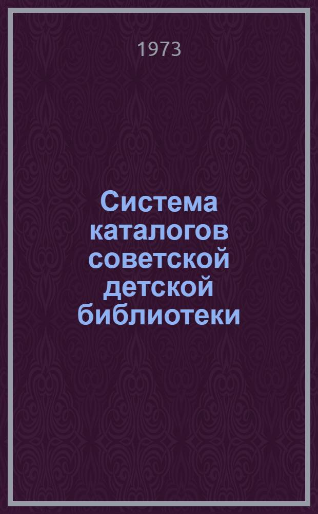 Система каталогов советской детской библиотеки : Общие принципы сост. : Лекция для студентов-заочников по курсу "Библ. каталоги"