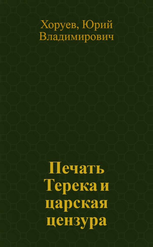 Печать Терека и царская цензура