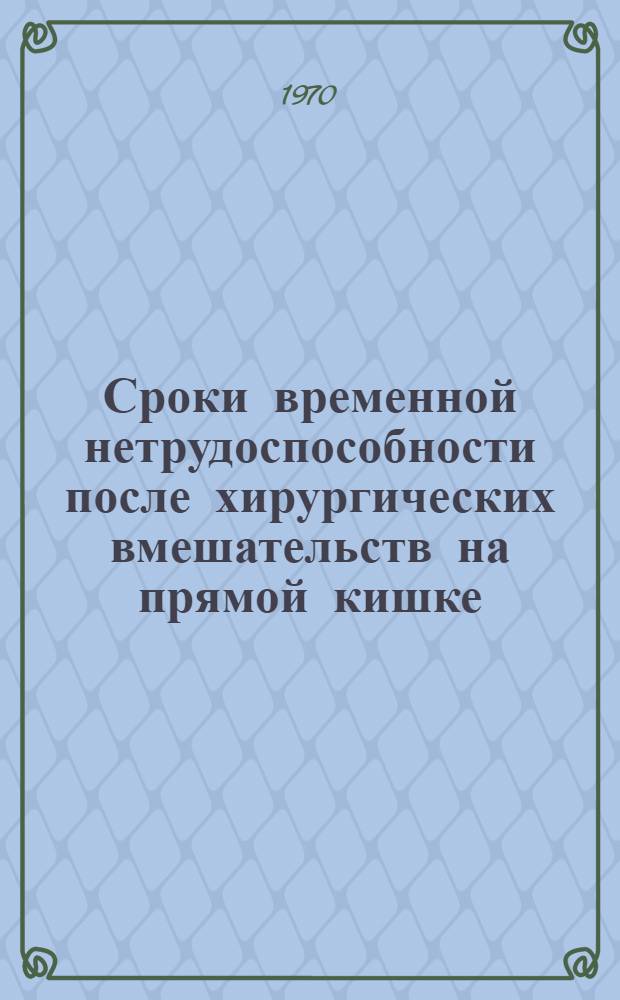 Сроки временной нетрудоспособности после хирургических вмешательств на прямой кишке : Автореф. дис. на соискание учен. степени канд. мед. наук : (14.777)