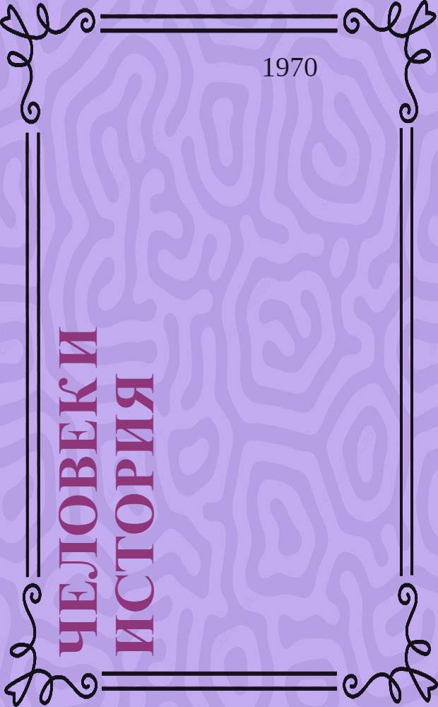 Человек и история