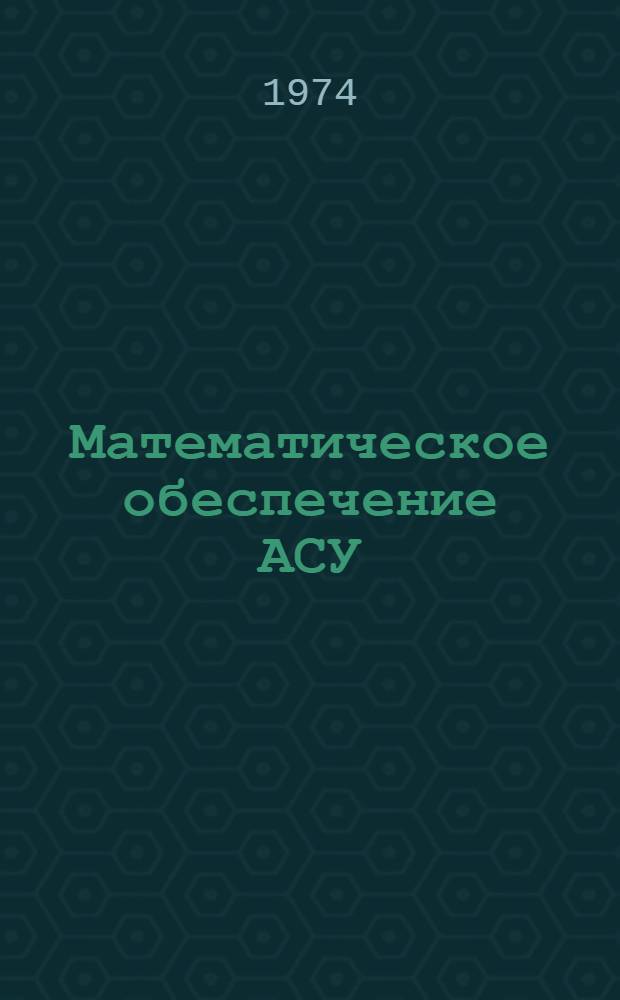 Математическое обеспечение АСУ