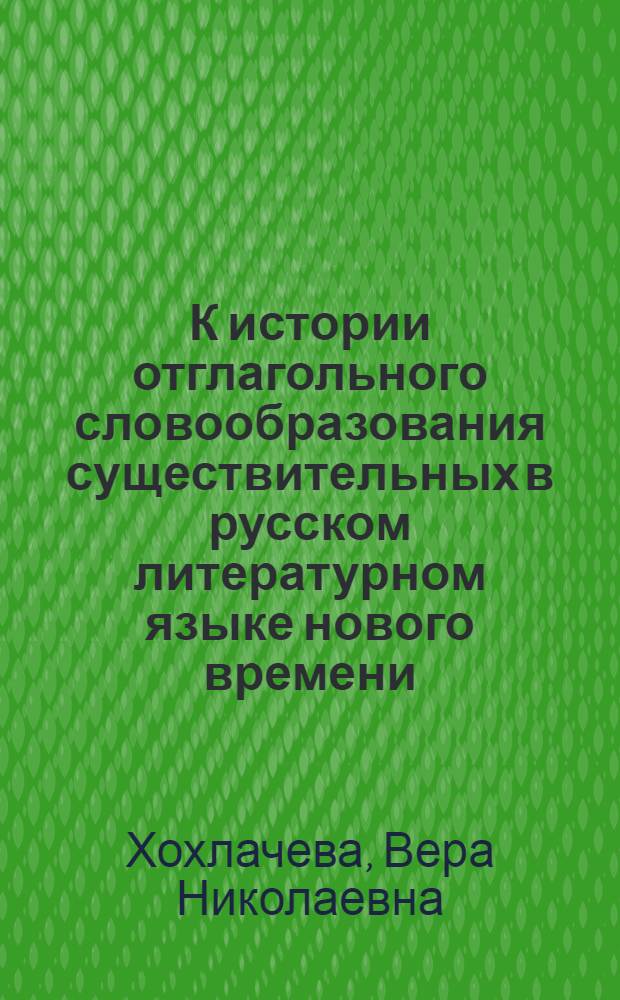 К истории отглагольного словообразования существительных в русском литературном языке нового времени
