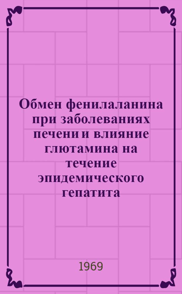 Обмен фенилаланина при заболеваниях печени и влияние глютамина на течение эпидемического гепатита : Автореф. дис. на соискание учен. степени канд. мед. наук : (093)