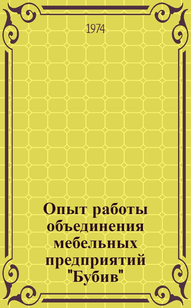 Опыт работы объединения мебельных предприятий "Бубив" (Венгрия) : Обзор