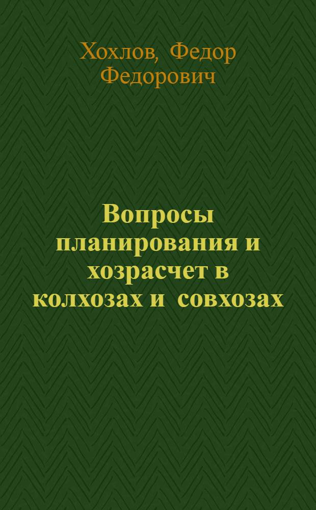 Вопросы планирования и хозрасчет в колхозах и совхозах