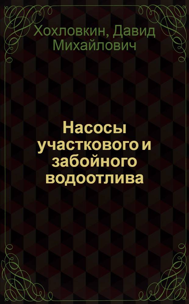Насосы участкового и забойного водоотлива