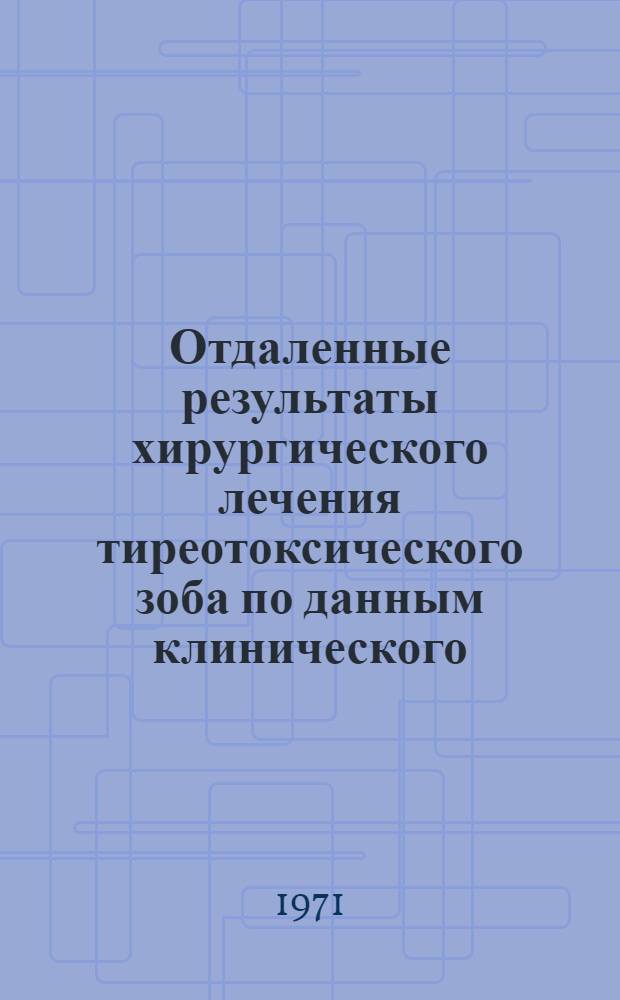 Отдаленные результаты хирургического лечения тиреотоксического зоба по данным клинического, лабораторного и радиоизотопного исследований : Автореф. дис. на соискание учен. степени канд. мед. наук : (777)