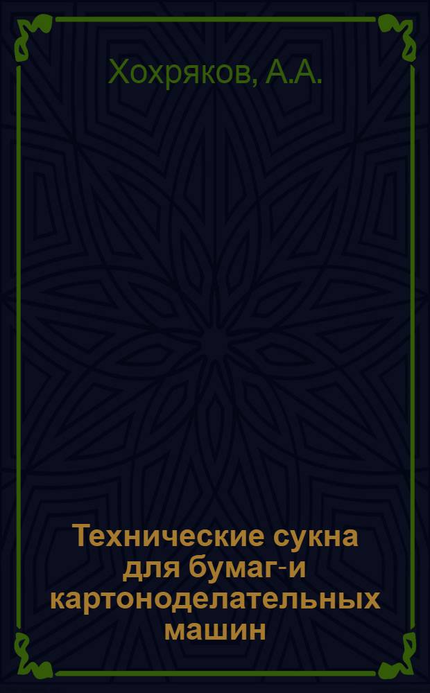 Технические сукна для бумаго- и картоноделательных машин : (Обзор)