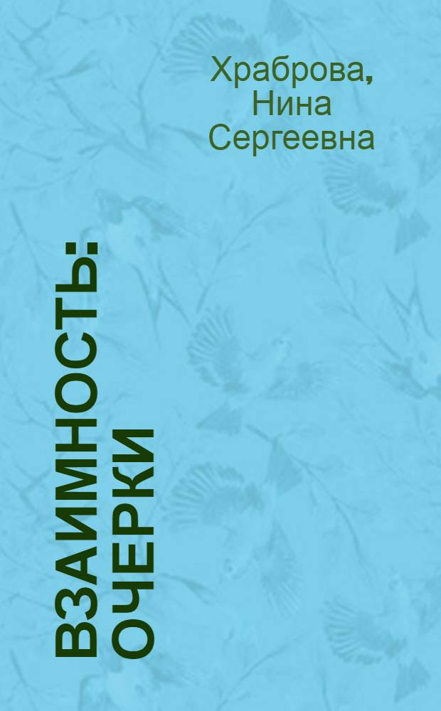 Взаимность : Очерки