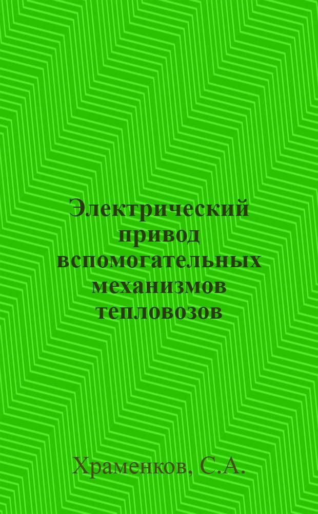 Электрический привод вспомогательных механизмов тепловозов : Обзор