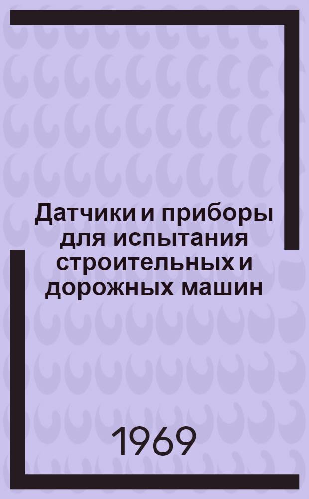 Датчики и приборы для испытания строительных и дорожных машин : (Справочное пособие)