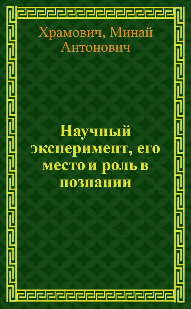Научный эксперимент, его место и роль в познании