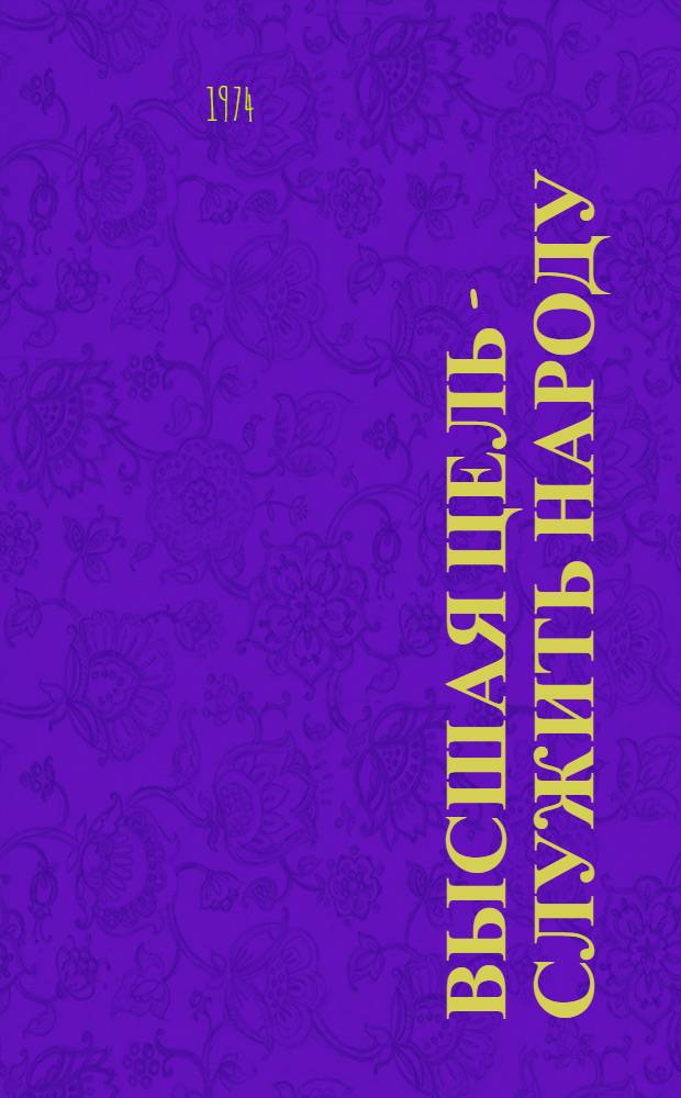 Высшая цель - служить народу