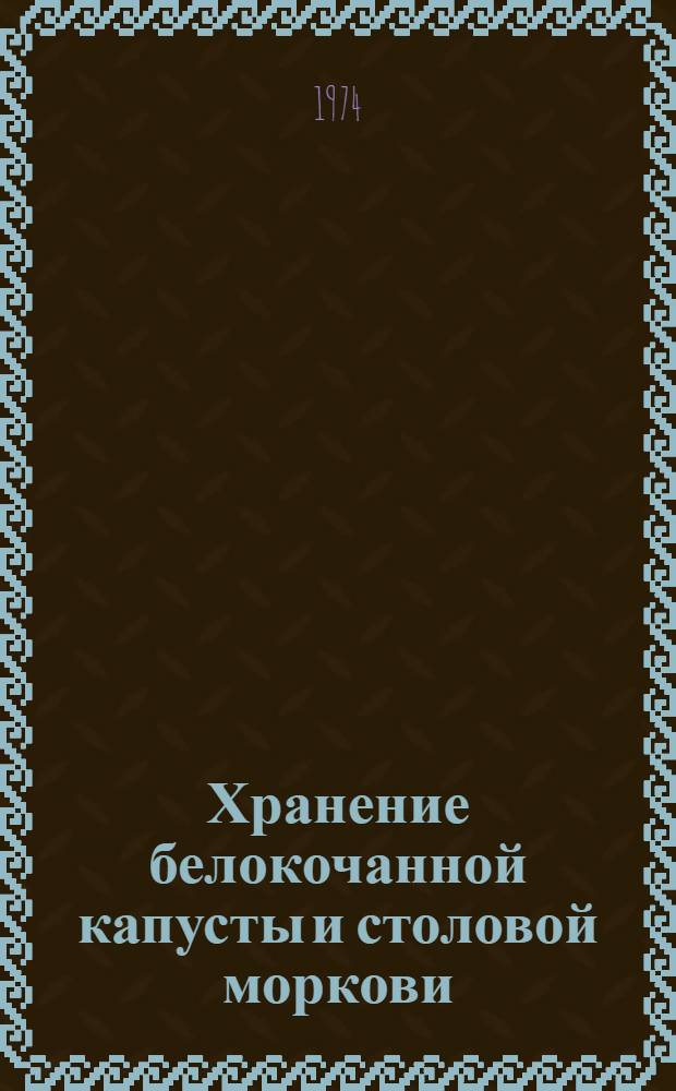 Хранение белокочанной капусты и столовой моркови : (Метод. указания)