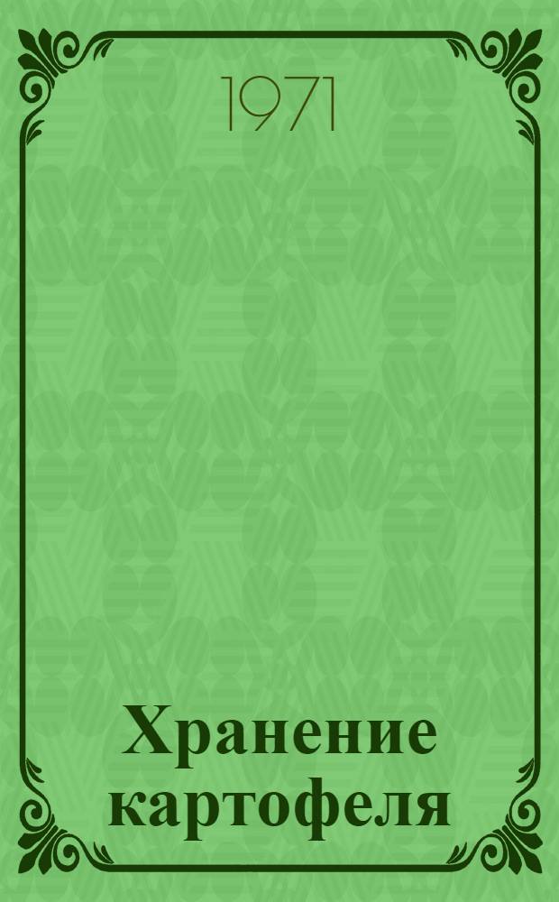 Хранение картофеля : Библиогр. указ..
