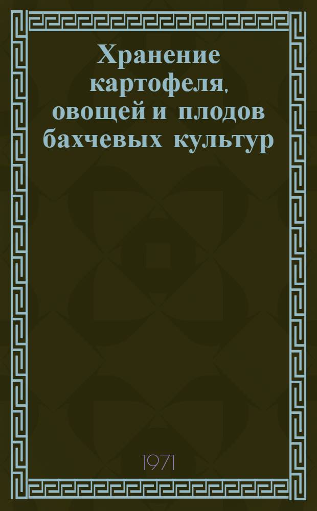 Хранение картофеля, овощей и плодов бахчевых культур : (Материалы совещ. 29 сент. 1969 г., г. Алма-Ата)
