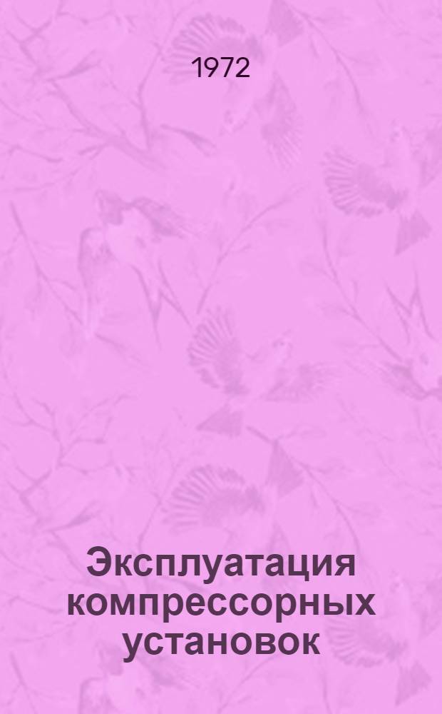 Эксплуатация компрессорных установок