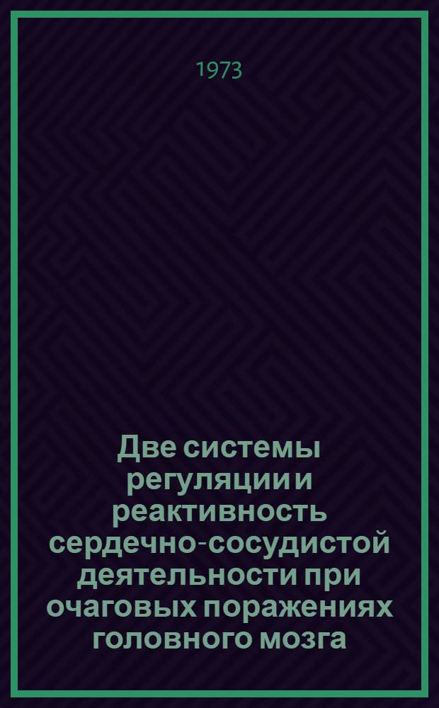 Две системы регуляции и реактивность сердечно-сосудистой деятельности при очаговых поражениях головного мозга