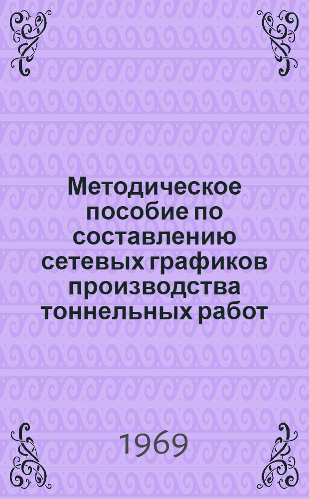 Методическое пособие по составлению сетевых графиков производства тоннельных работ