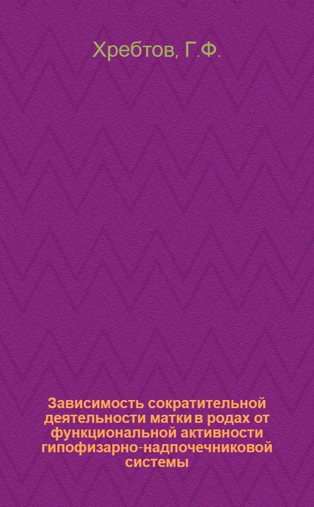 Зависимость сократительной деятельности матки в родах от функциональной активности гипофизарно-надпочечниковой системы : (Клинико-лабораторное исследование) : Автореф. дис. на соискание учен. степени канд. мед. наук : (750)