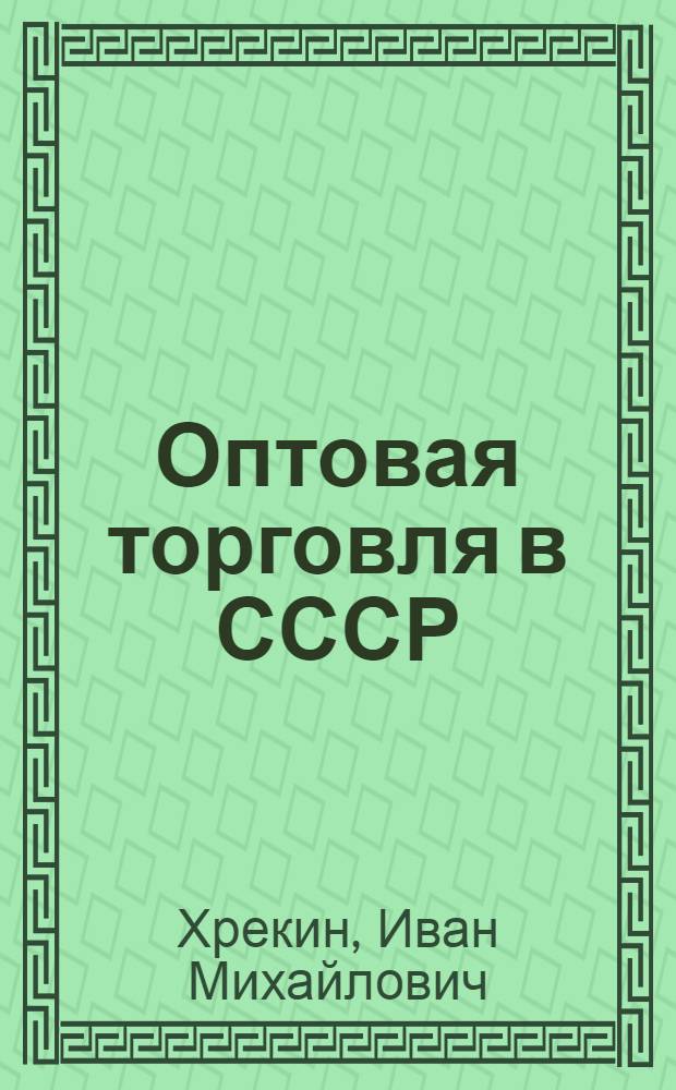 Оптовая торговля в СССР