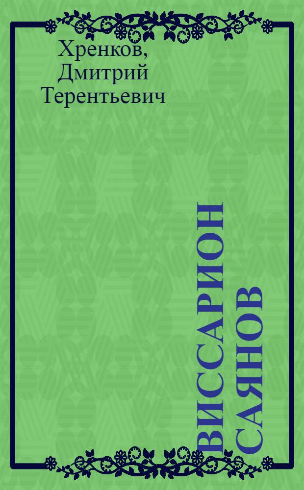 Виссарион Саянов : Путь поэта