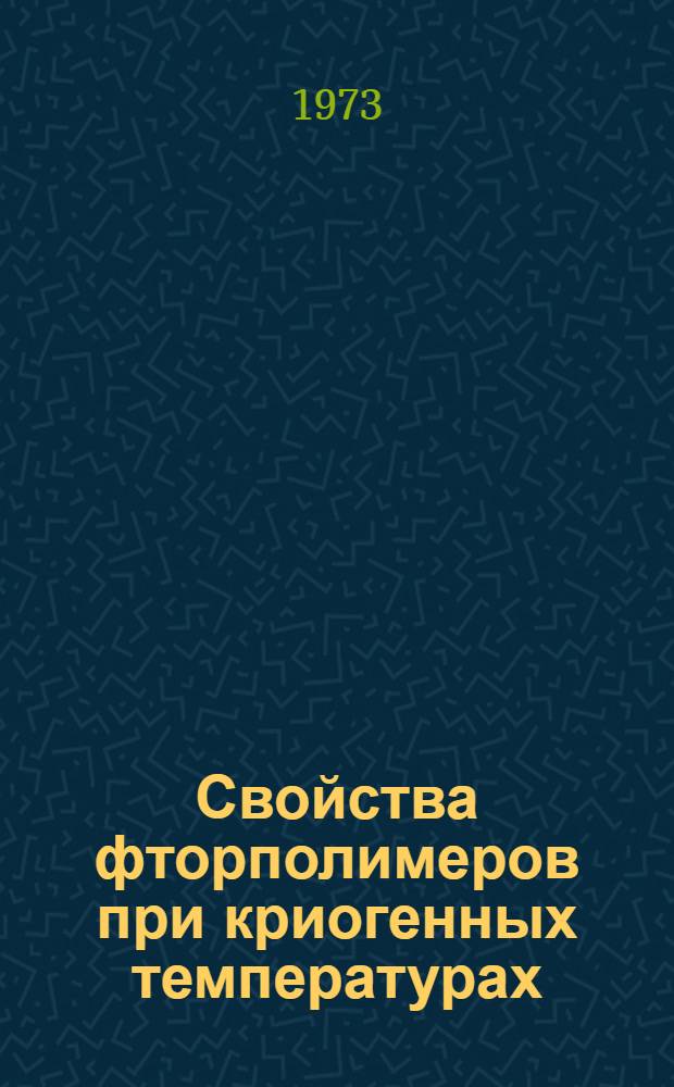 Свойства фторполимеров при криогенных температурах