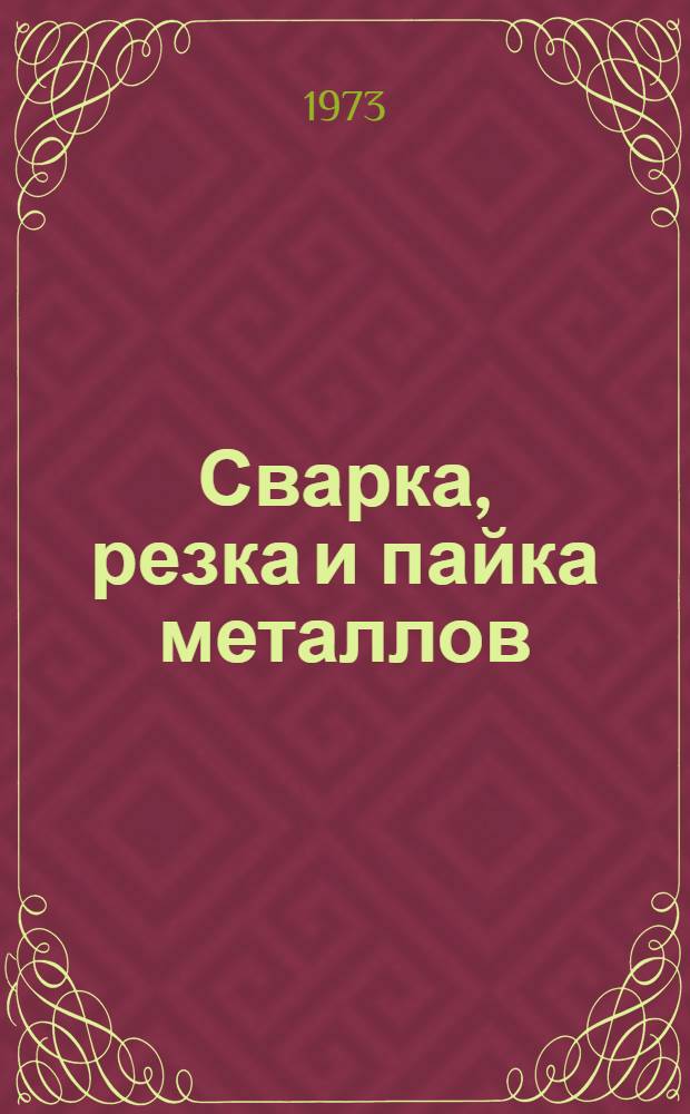 Сварка, резка и пайка металлов