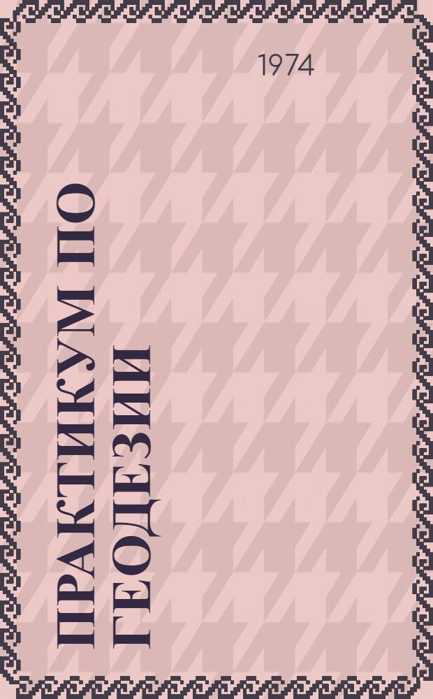 Практикум по геодезии : Для лесотехн. техникумов