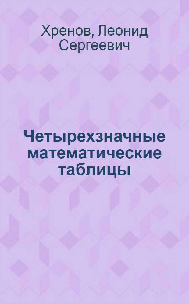 Четырехзначные математические таблицы