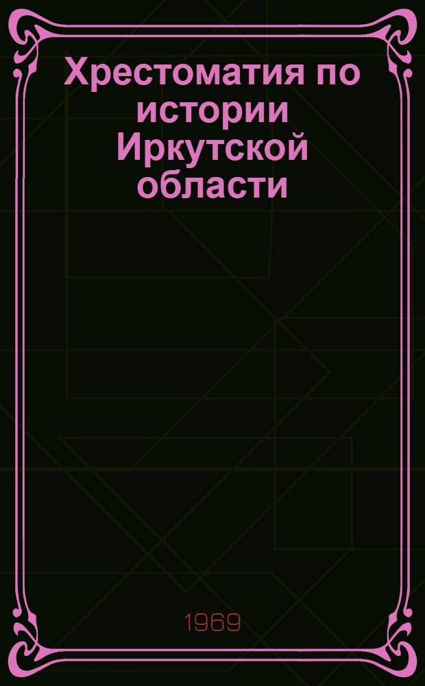 Хрестоматия по истории Иркутской области