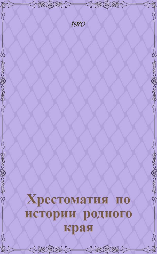 Хрестоматия по истории родного края