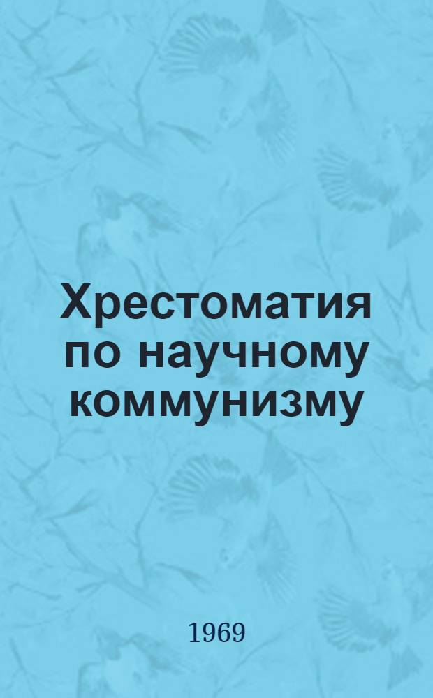 Хрестоматия по научному коммунизму