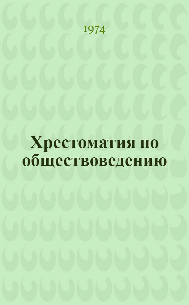 Хрестоматия по обществоведению : Для учащихся сред. школ и сред. спец. учеб. заведений