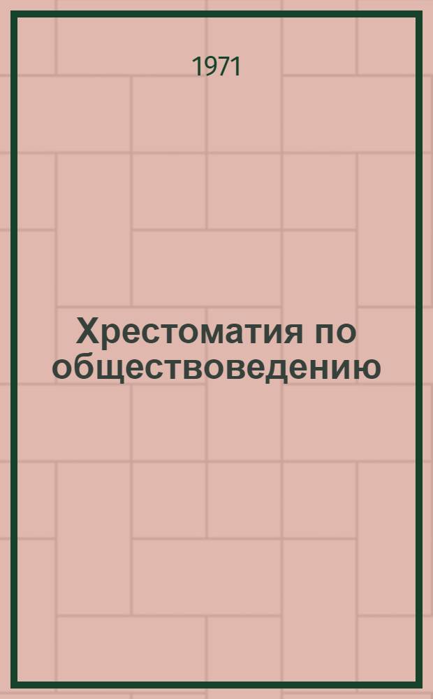 Хрестоматия по обществоведению : Для учащихся сред. школ и сред. спец. учеб. заведений