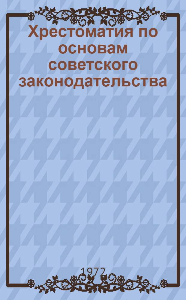 Хрестоматия по основам советского законодательства