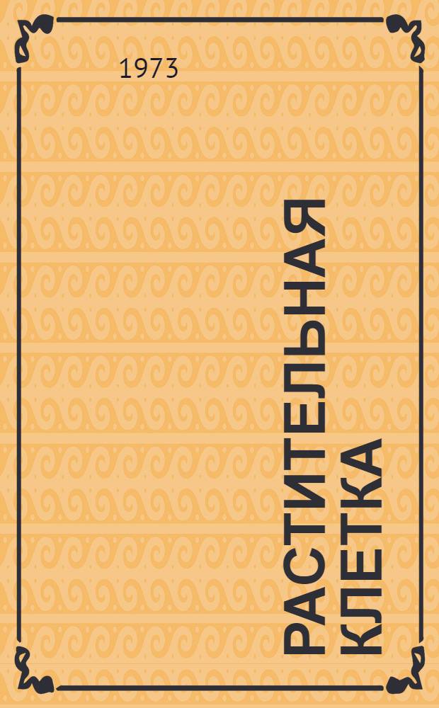 Растительная клетка : (Учеб. пособие для студентов агр. специальностей)