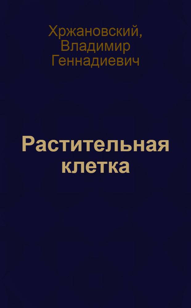 Растительная клетка : Учеб. пособие для студентов агр. специальностей