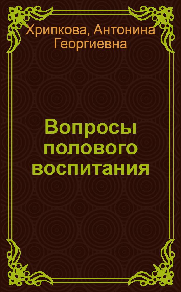 Вопросы полового воспитания : (Лекции, прочит. для учителей г. Ростова н/Д)