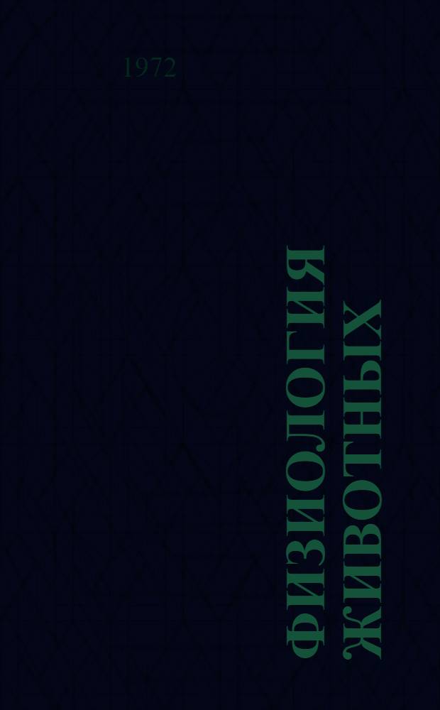 Физиология животных : Факультативный курс : Пособие для учащихся. IX-X кл