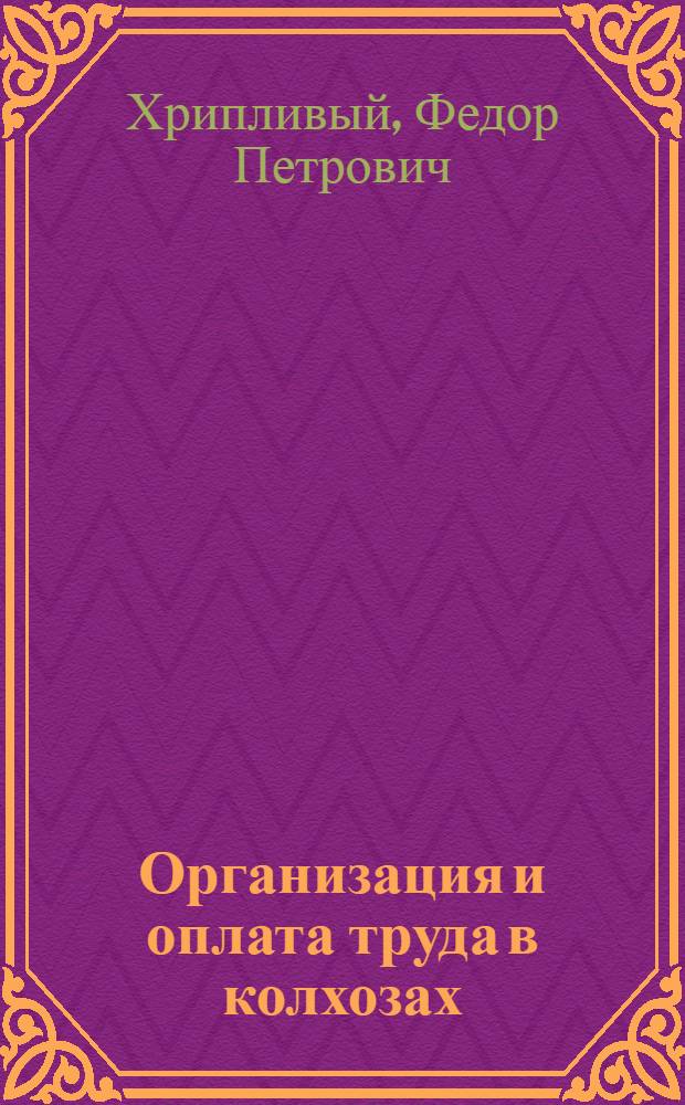 Организация и оплата труда в колхозах