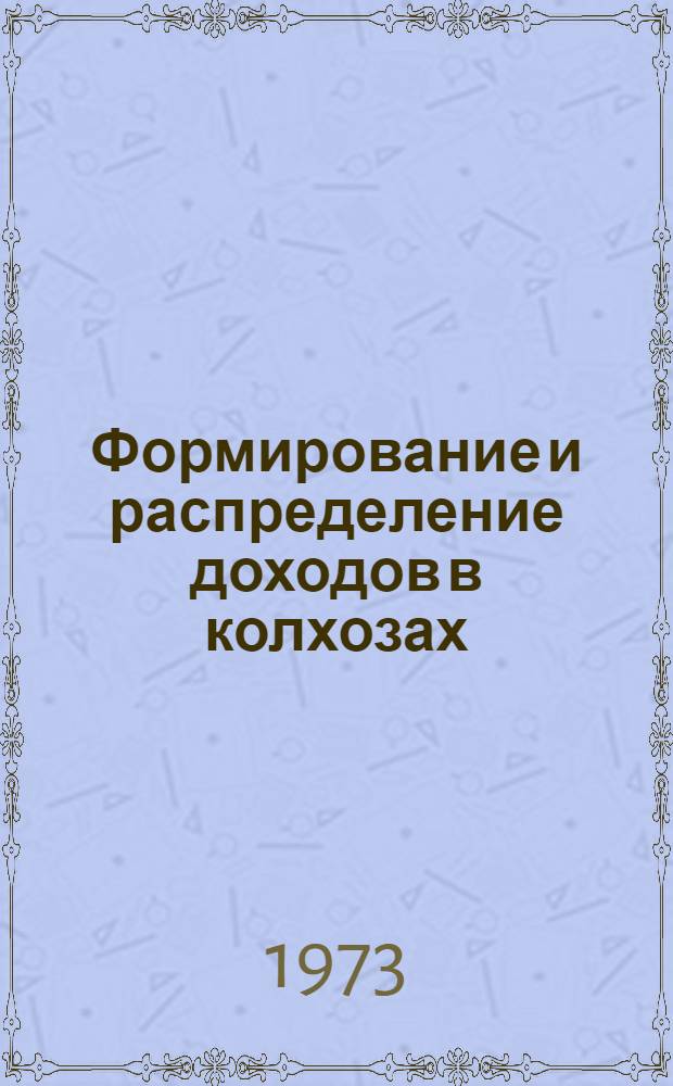 Формирование и распределение доходов в колхозах