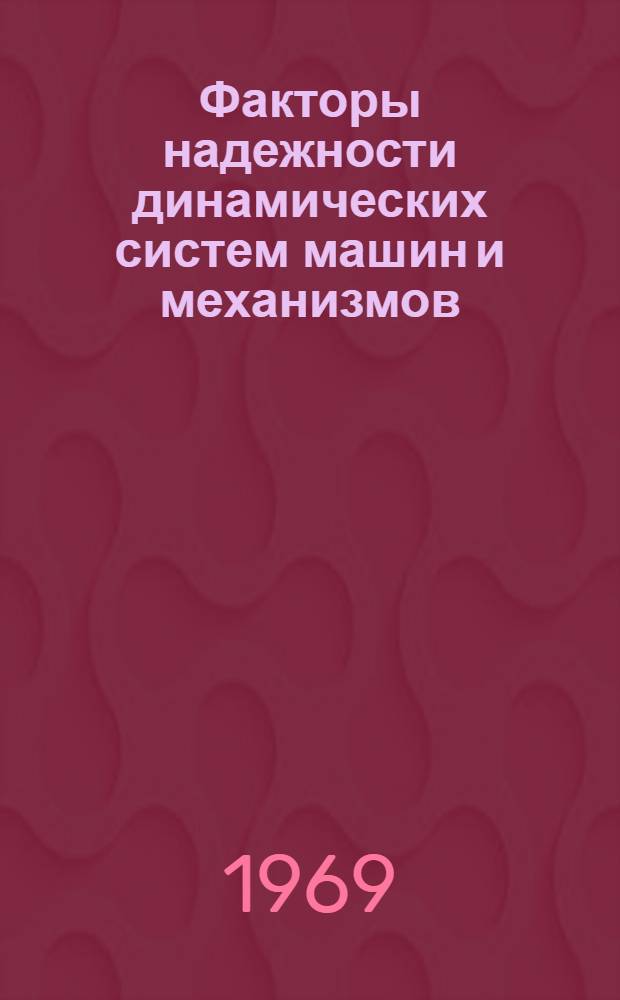 Факторы надежности динамических систем машин и механизмов