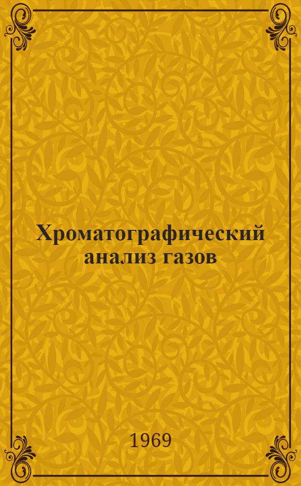 Хроматографический анализ газов : Метод. руководство