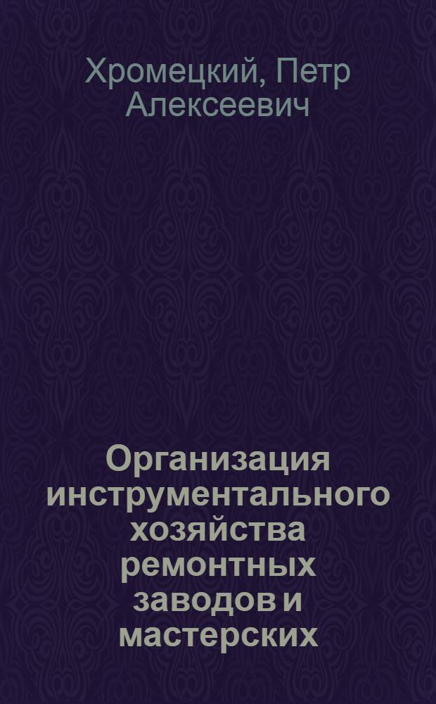 Организация инструментального хозяйства ремонтных заводов и мастерских