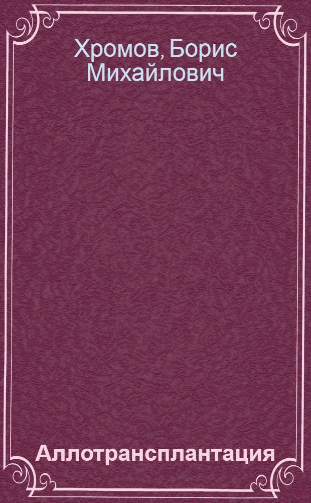 Аллотрансплантация (гомотрансплантация) органов у человека